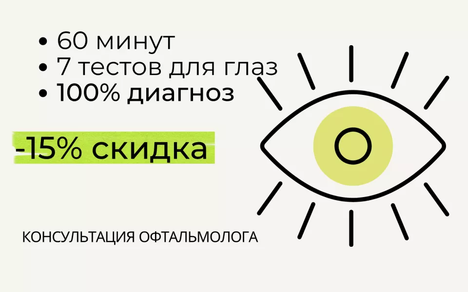 КОНСУЛЬТАЦИЯ ОФТАЛЬМОЛОГА