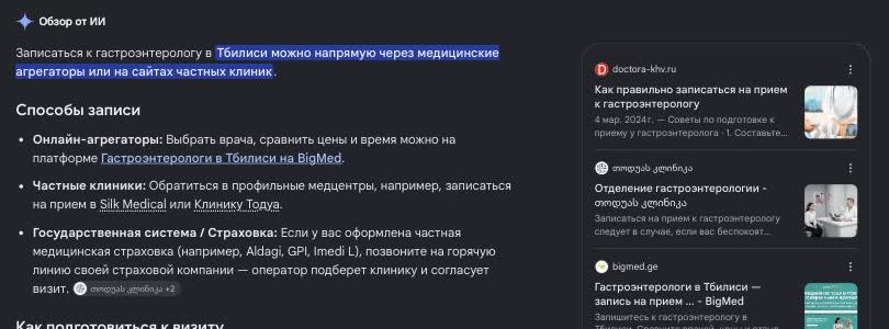 Google, კომპიუტერი: „как записаться к гастроэнтерологу“